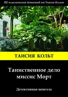 Таисия Кольт - Таинственное дело миссис Морт