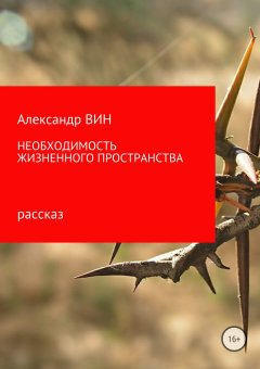 Александр Вин - Необходимость жизненного пространства