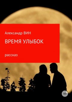 Александр Вин - Время улыбок
