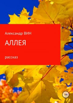 Александр Вин - Аллея