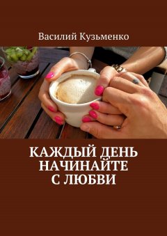 Василий Кузьменко - Каждый день начинайте с любви