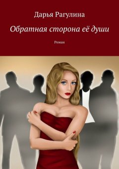 Дарья Рагулина - Обратная сторона её души. Роман