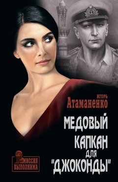 Игорь Атаманенко - Медовый капкан для «Джоконды»