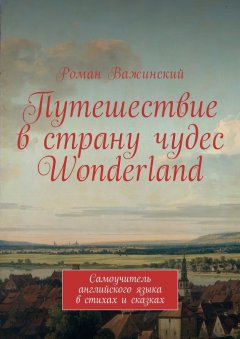 Роман Важинский - Путешествие в страну чудес Wonderland. Самоучитель английского языка в стихах и сказках