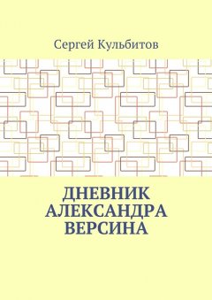 Сергей Кульбитов - Дневник Александра Версина