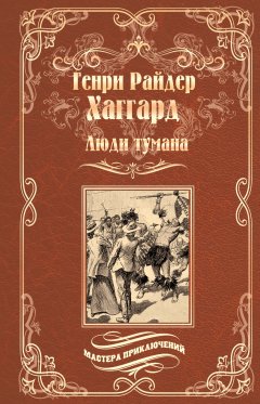 Генри Райдер Хаггард - Люди тумана. Бенита, или Дух Бамбатсе (сборник)
