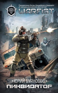 Юрий Бурносов - Ликвидатор