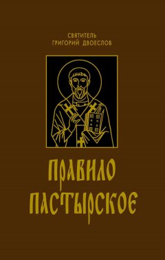 Григорий Двоеслов - Правило Пастырское