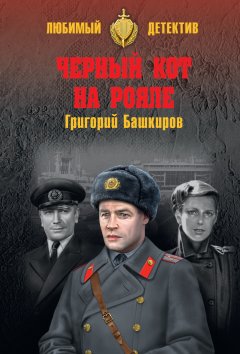 Григорий Башкиров - Черный кот на рояле