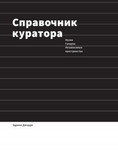 Эдриан Джордж - Справочник куратора. Музеи, галереи, независимые пространства