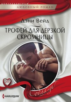 Дэни Вейд - Трофей для дерзкой скромницы