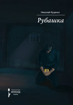 Николай Куценко - Рубашка