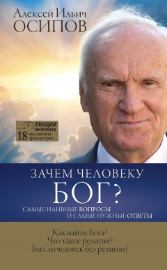 Алексей Осипов - Зачем человеку Бог? Самые наивные вопросы и самые нужные ответы