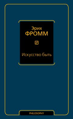 Эрих Фромм - Искусство быть (сборник)