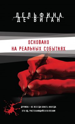 Дельфина де Виган - Основано на реальных событиях