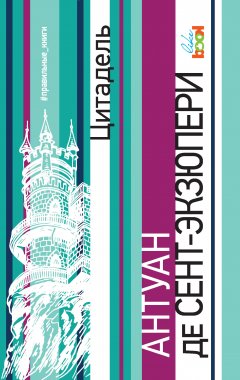 Антуан де Сент-Экзюпери - Цитадель