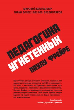 Паулу Фрейре - Педагогика угнетенных