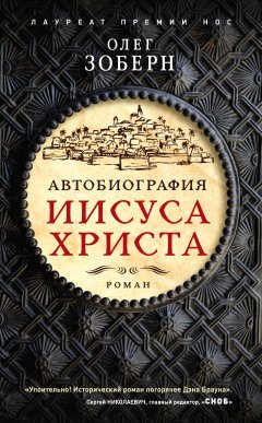 Олег Зоберн - Автобиография Иисуса Христа