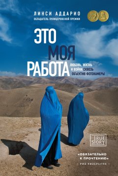 Линси Аддарио - Это моя работа. Любовь, жизнь и война сквозь объектив фотокамеры