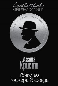 Агата Кристи - Убийство Роджера Экройда