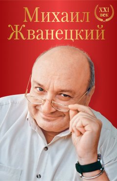 Михаил Жванецкий - Большое собрание произведений. XXI век