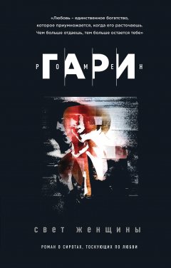 Ромен Гари - Свет женщины