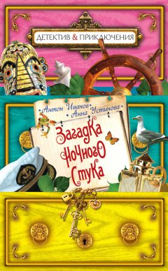 Антон Иванов - Загадка ночного стука