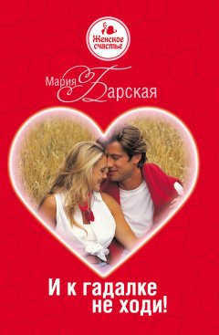 Мария Барская - И к гадалке не ходи!