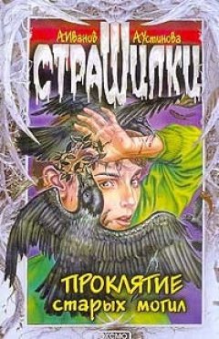 Антон Иванов - Проклятие старых могил