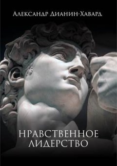Александр Дианин-Хавард - Нравственное лидерство