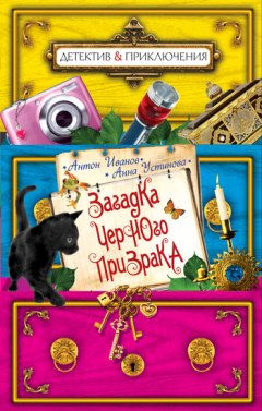 Антон Иванов - Загадка черного призрака