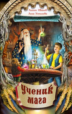 Антон Иванов - Ученик мага