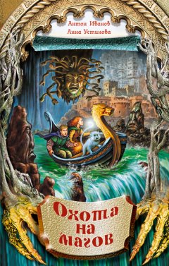 Антон Иванов - Охота на магов