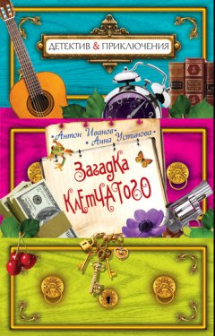 Антон Иванов - Загадка Клетчатого