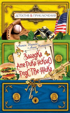 Антон Иванов - Загадка американского родственника