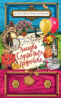 Антон Иванов - Загадка случайного попутчика