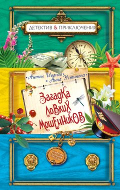 Антон Иванов - Загадка ловких мошенников