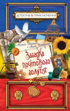 Антон Иванов - Загадка почтового голубя