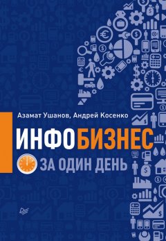 Азамат Ушанов - Инфобизнес за один день