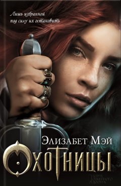 Элизабет Мэй - Охотницы