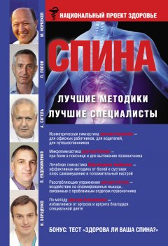 Мирзакарим Норбеков - Спина. Лучшие методики. Лучшие специалисты