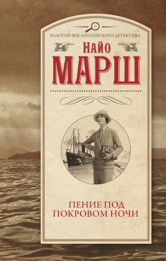 Найо Марш - Пение под покровом ночи