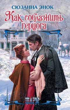 Сюзанна Энок - Как соблазнить герцога
