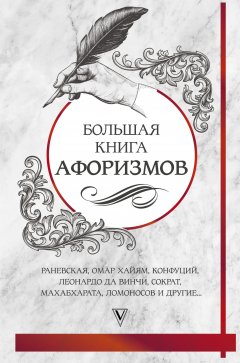 Сборник - Большая книга афоризмов и цитат