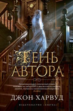 Джон Харвуд - Тень автора