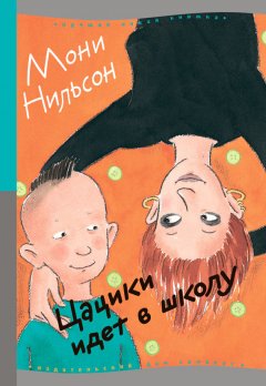 Мони Нильсон-Брэнстрем - Цацики идет в школу