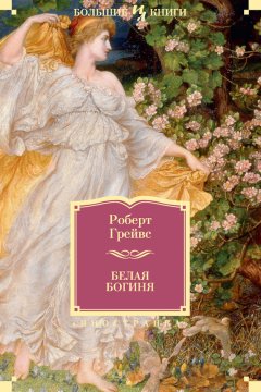 Роберт Грейвс - Белая Богиня