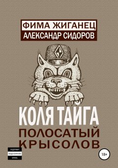 Фима Жиганец - Коля Тайга. Полосатый крысолов