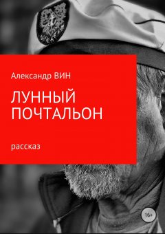 Александр ВИН - Лунный почтальон