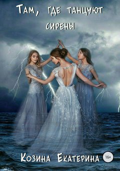 Козина Екатерина - Там, где танцуют сирены